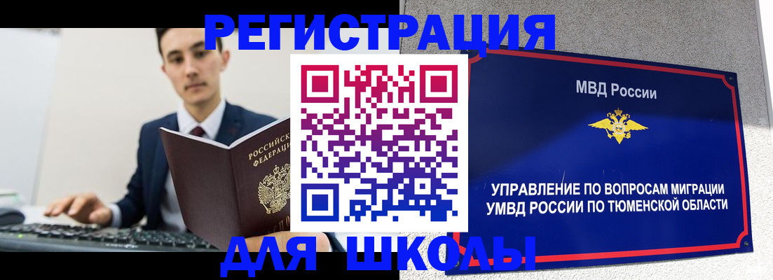 временная регистрация для школы в Зверево